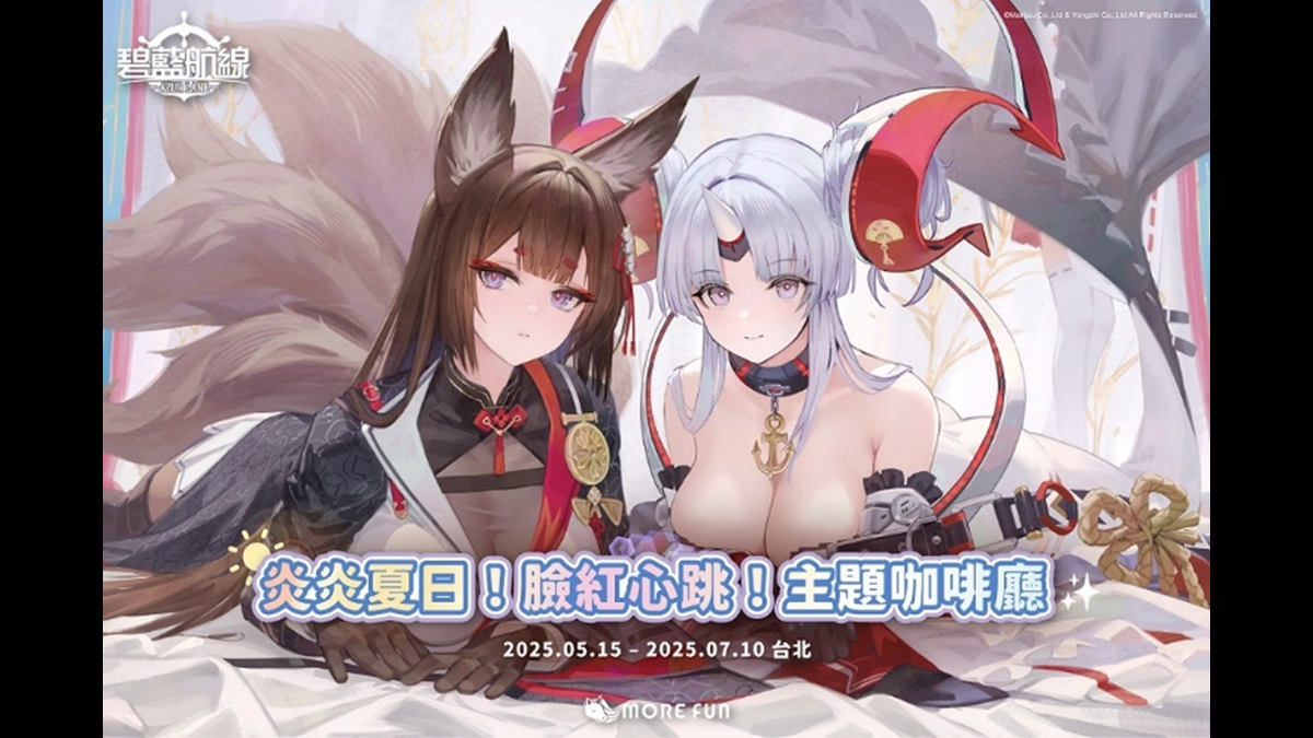 《碧藍航線》×萌番More Fun 炎炎夏日！臉紅心跳！主題咖啡廳 驚喜登場