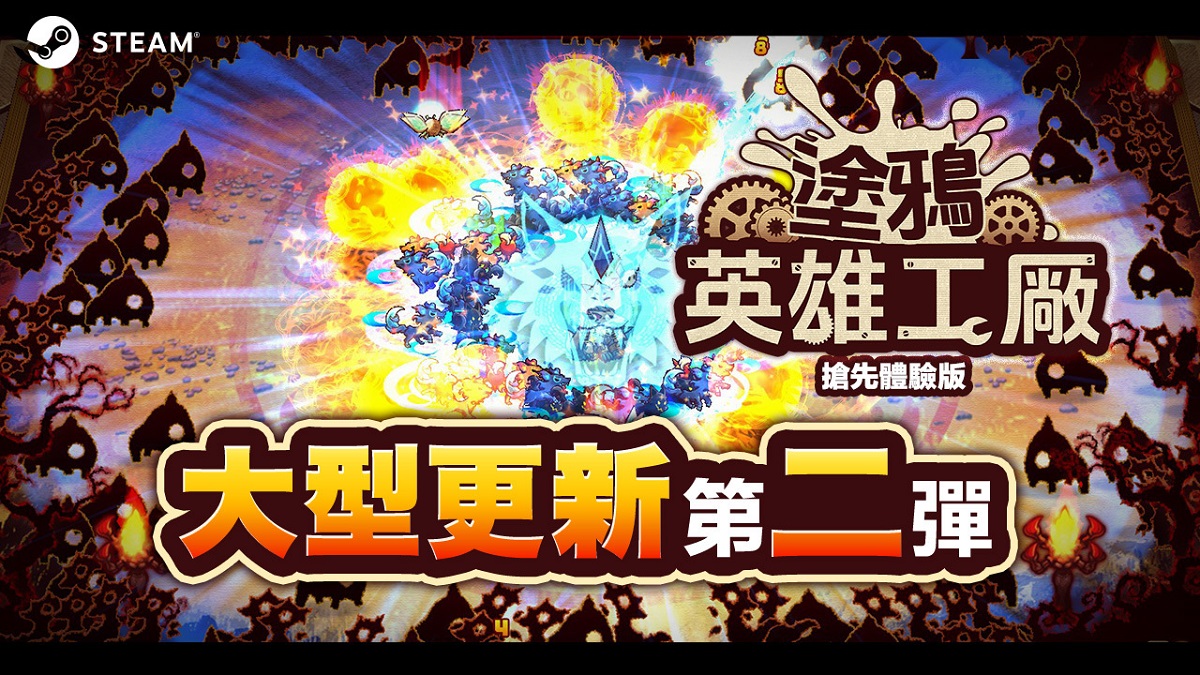 無盡模式實裝上線 「塗鴉英雄工廠」 大型更新第二彈 支援Steam Deck·手把·macOS！