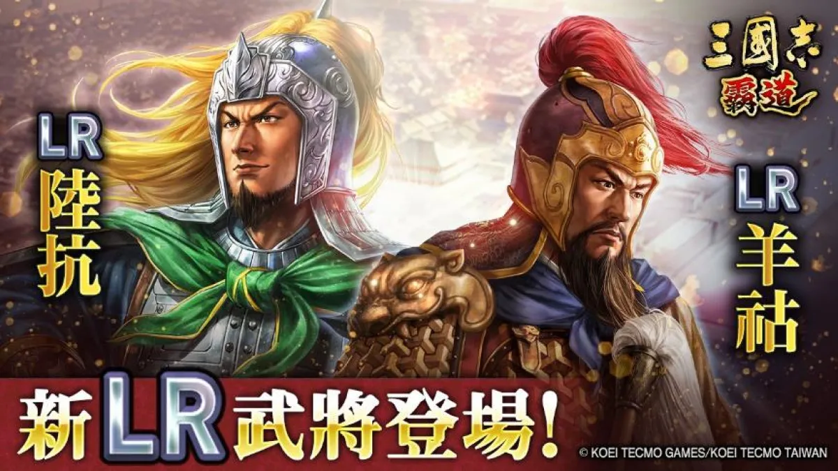 『三國志 霸道』新賽季「異邦使者」第三期開幕！實施全新LR武將「陸抗」・「羊祜」登場的5月更新