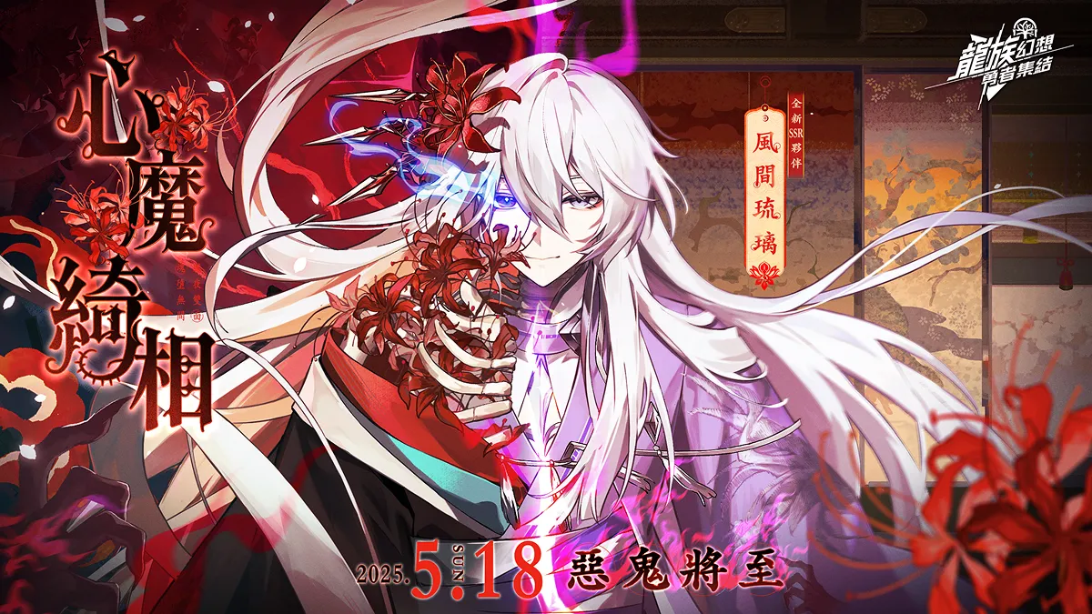 《龍族幻想：勇者集結》5月18迎來首波改版「心魔綺相」 免費兌換限定SSR角色「風間琉璃」