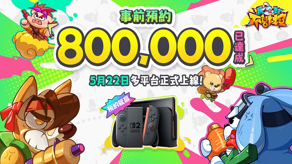 《派對不獸控》事前預約突破 80 萬人 同步公開上線日期
