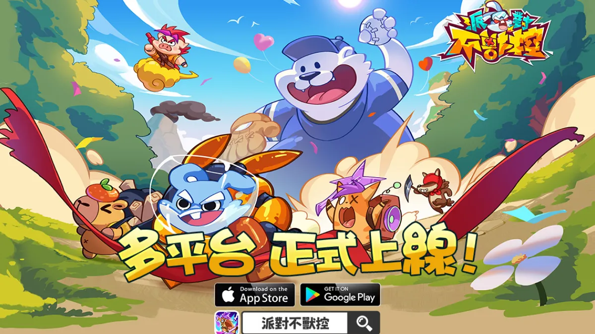 合成對抗手遊《派對不獸控》今日多平台正式上市！同步釋出開服福利