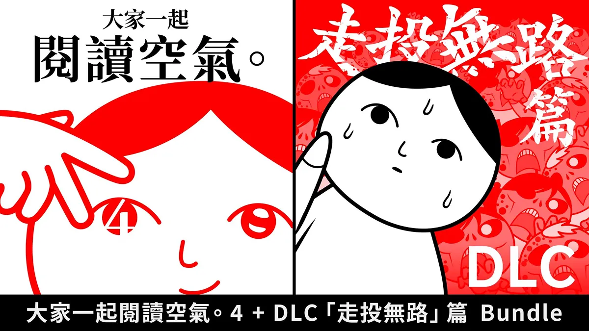 讀空氣 or DIE！《大家一起閱讀空氣。4 DLC “走投無路”篇》 今日（5月23日）正式在Nintendo Switch™／Steam®推出！ 讀懂空氣，在「走投無路」的極限情境中求生吧！！