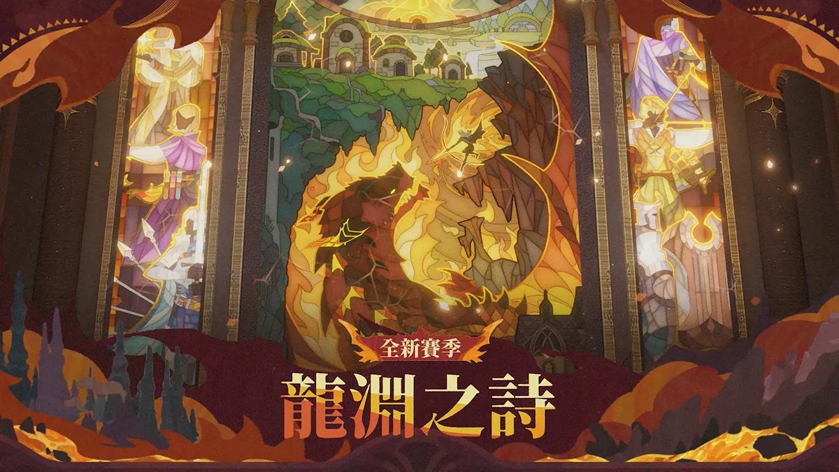 《劍與遠征：啟程》全新賽季「龍淵之詩」來襲！內容爆量更新