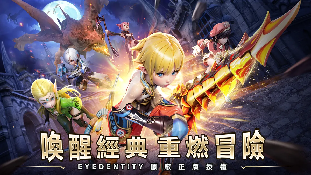 《龍之谷：重生》公測正式啟動！ 經典動作冒險手遊重磅回歸！