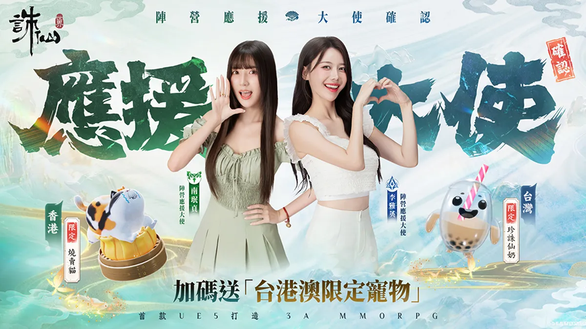 《誅仙世界》將於6月5日重磅上市，李雅英、南珉貞化身陣營應援大使！加碼送台港澳地區限定寵物，邀玩家共赴誅仙世界