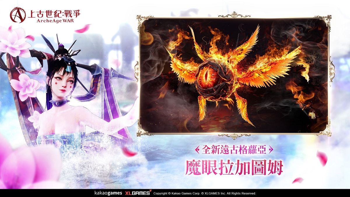 MMORPG《上古世紀：戰爭》新遠古格蘿亞「魔眼拉加圖姆」猛烈來襲，全新宇宙副本「四季的幻影」齊聚一堂