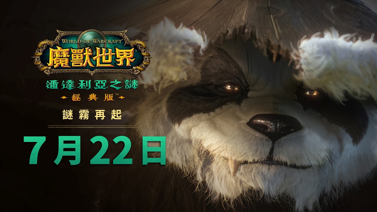 《魔獸世界®：潘達利亞之謎》經典版™即將重磅登場！7月22日正式上線 版本前夕更新解鎖全新武僧職業　化身熊貓人搶先探索失落的古老王國