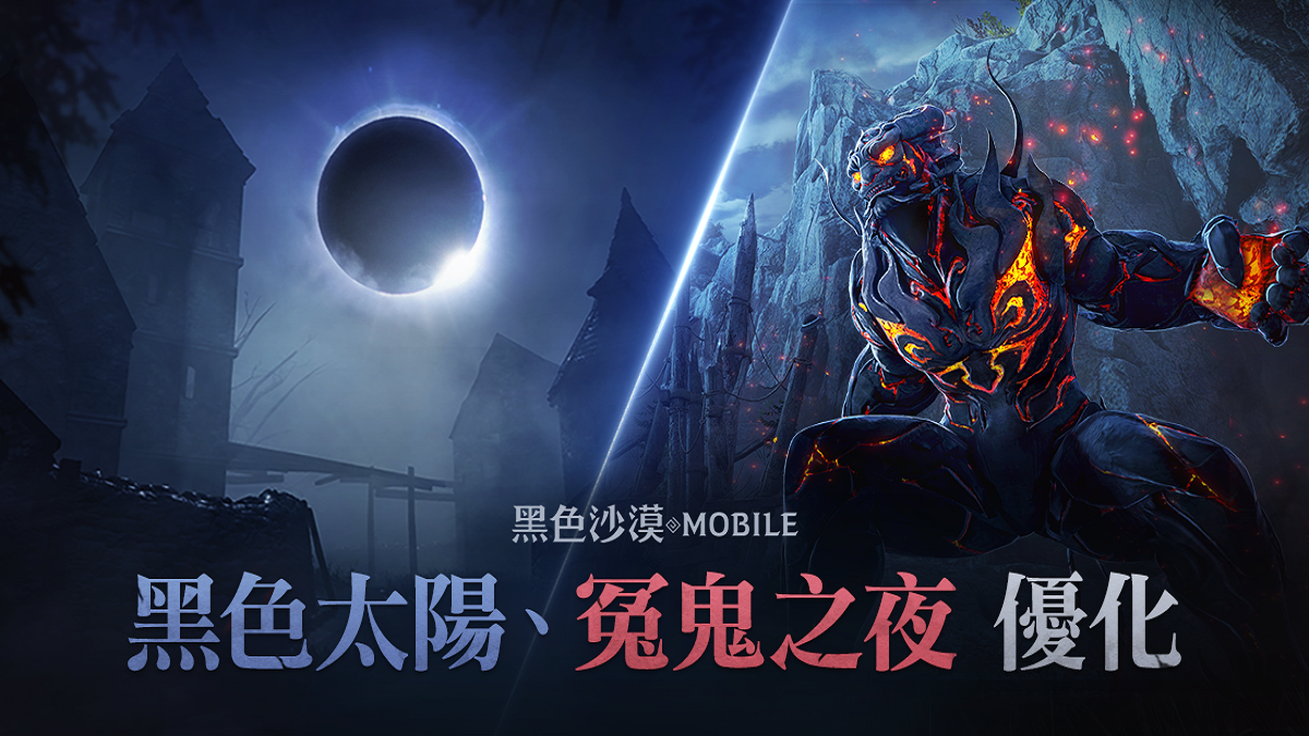 《黑色沙漠 MOBILE》戰鬥副本「黑色太陽／冤鬼之夜」優化 全新裝備「靈魂石」同步推出