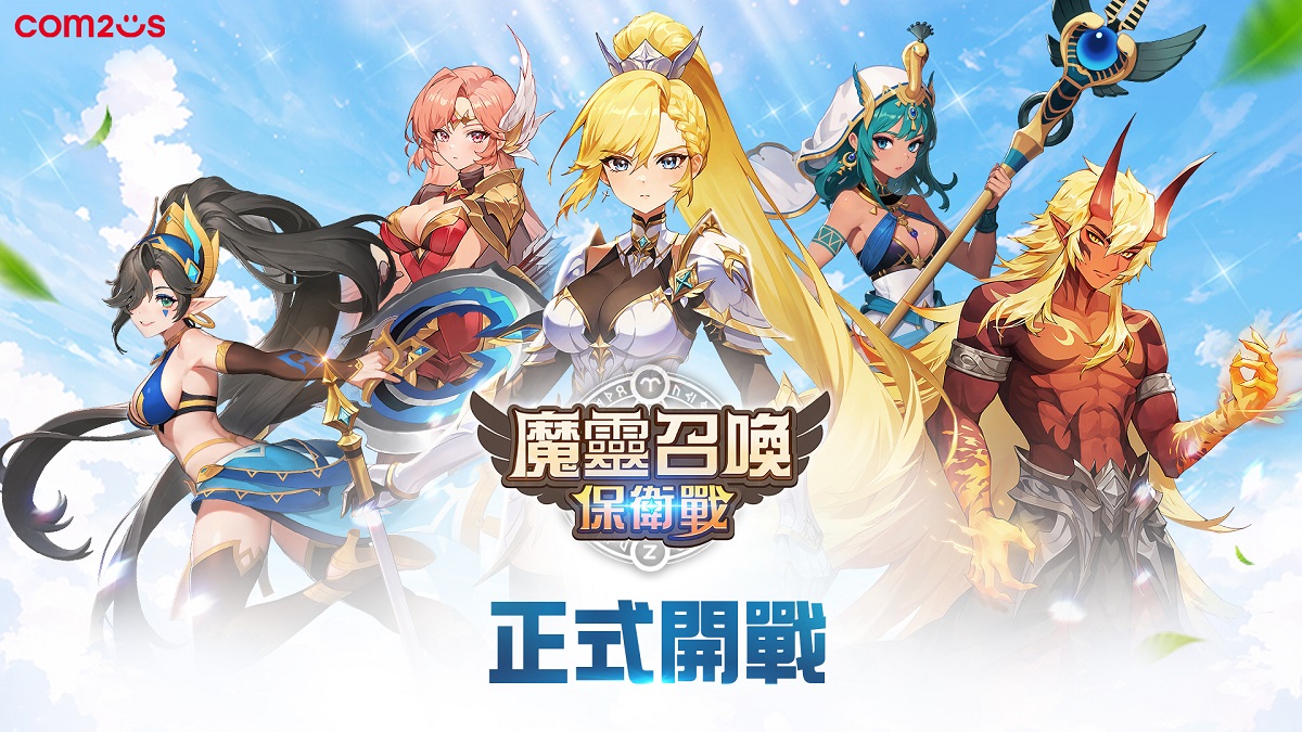 放置x塔防全新獨創玩法RPG《魔靈召喚：保衛戰》全球正式上線！