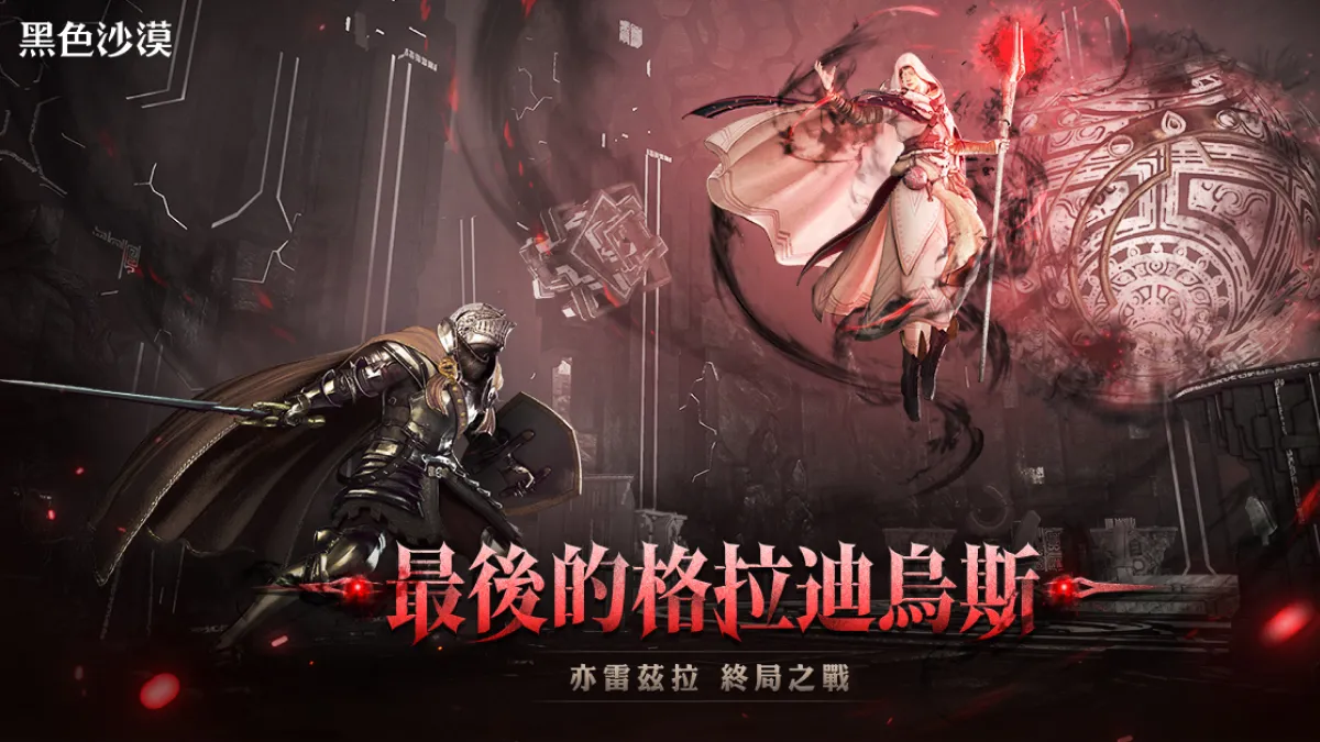 《黑色沙漠》終局之戰「最後的格拉迪烏斯」登場 與冒險起源「白魔女亦雷茲拉」1對1決戰