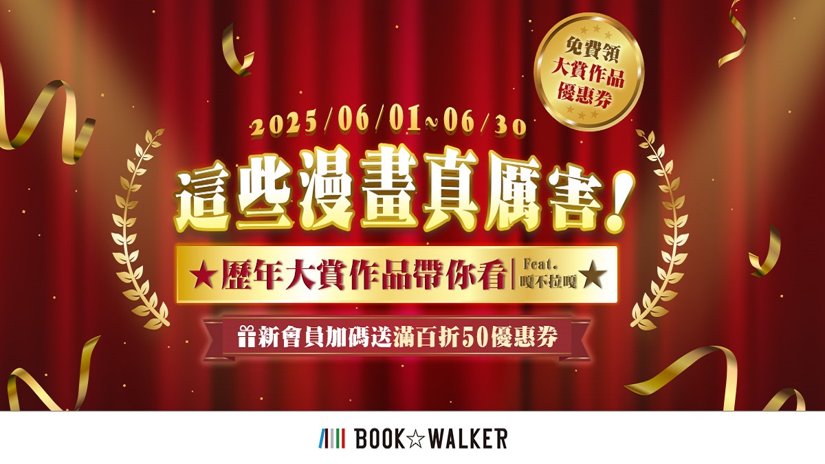 BOOK☆WALKER這些漫畫真厲害活動開跑！領優惠券看歷年大賞作品！會員日全館最低7折起，精彩後宮書展別錯過！