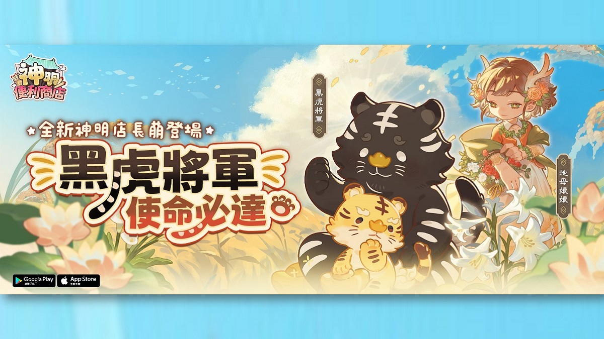 《神明便利商店》推出大富翁玩法 全新神明「黑虎將軍」&「地母娘娘」同步登場