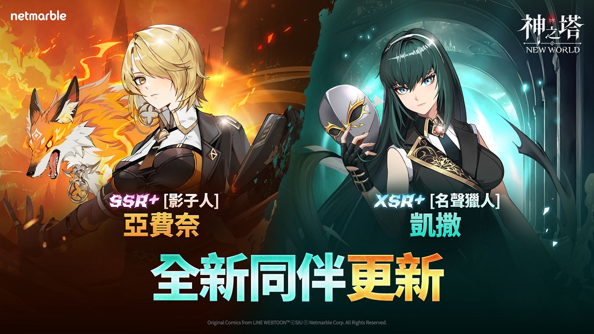 《神之塔：New World》釋出全新更新內容 SSR+ [影子人]亞費奈和XSR+ [名聲獵人]凱撒登場