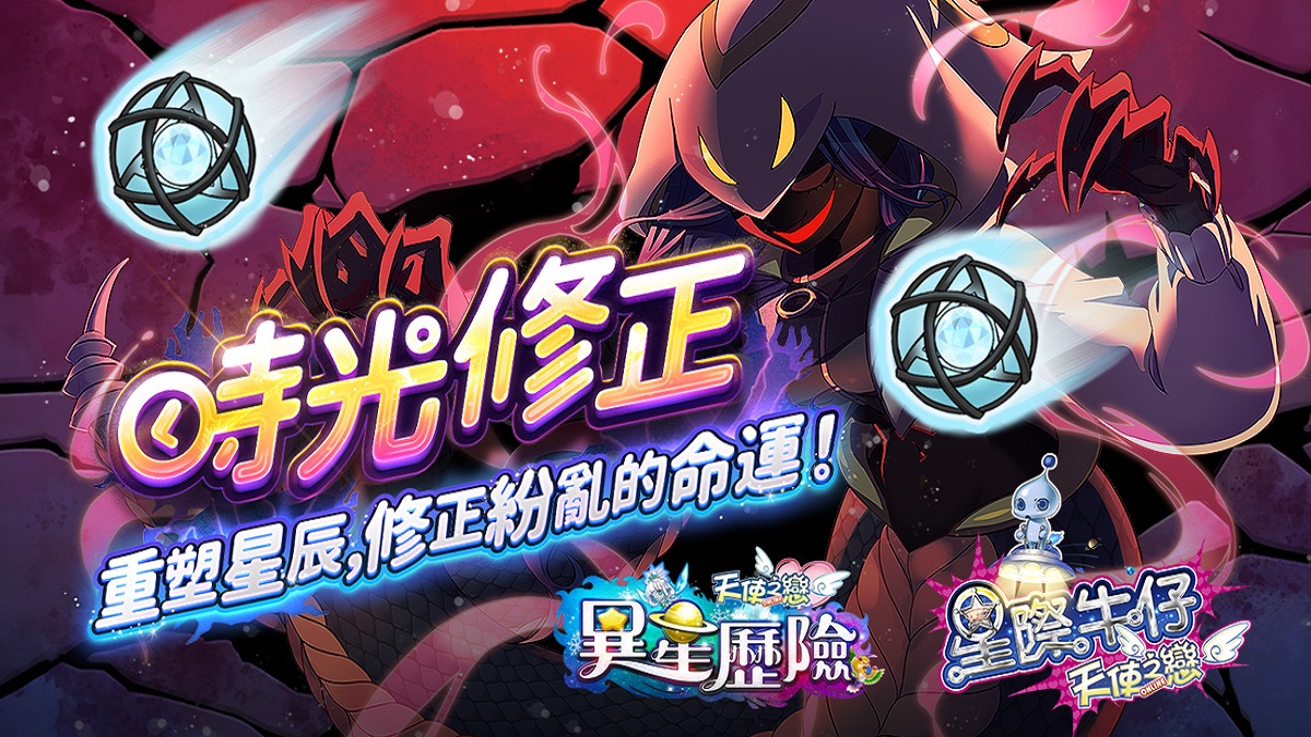 《天使之戀 Online》夜城密碼追加改版 【星際牛仔】、【異星歷險】時光修正雙副本登場