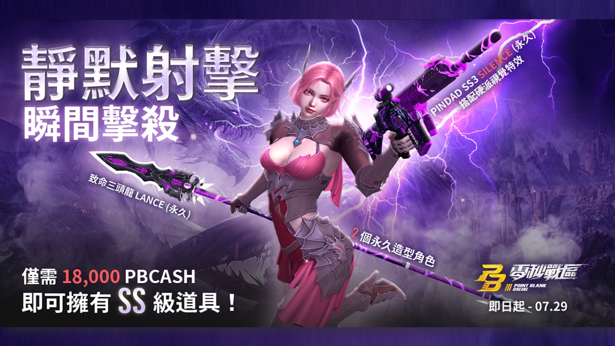 《Point Blank 零秒戰區》全新戰鬥通行證【致命三頭龍】重磅出擊！