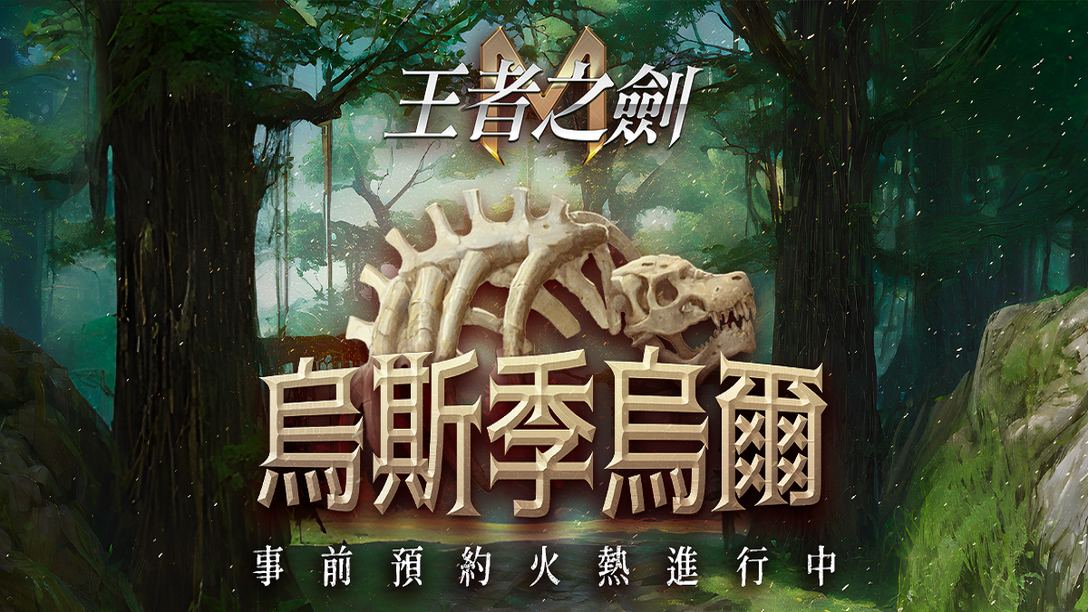 《王者之劍 M》新地區「烏斯季烏爾」開放事前預約 只要登記就送召喚券與晉升書，輸入序號還可獲得額外獎勵！