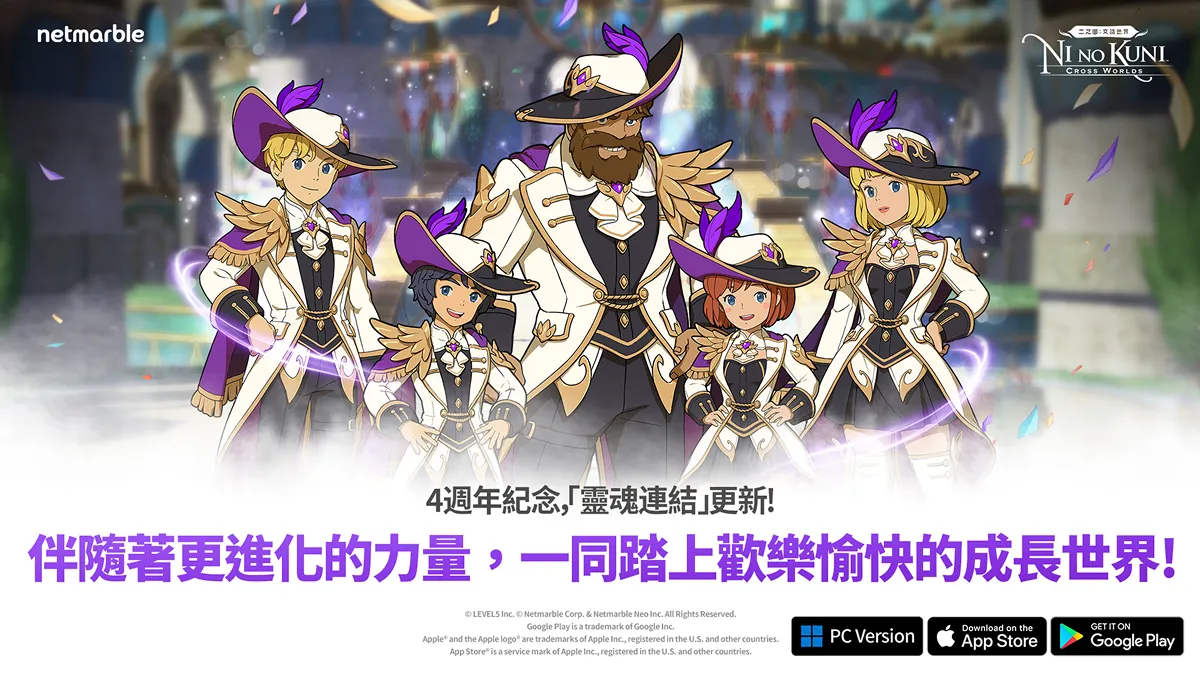 《二之國：交錯世界》歡慶4週年推出大規模更新