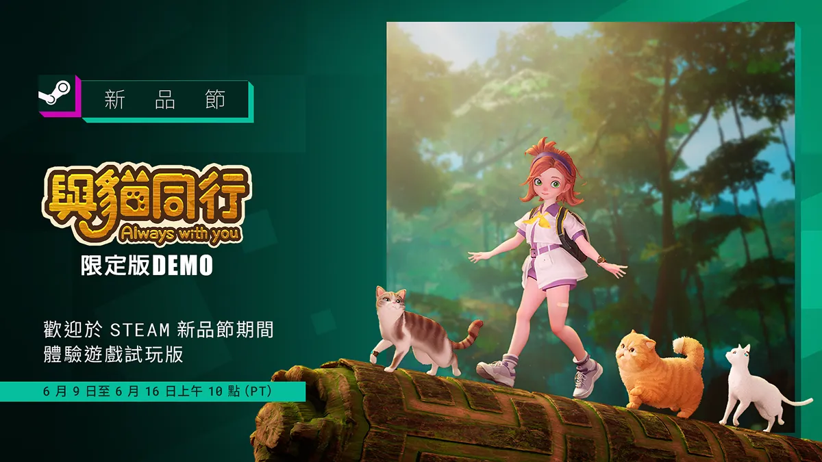 與新品同行！國產遊戲《與貓同行 Always With You》推出期間限定 DEMO！