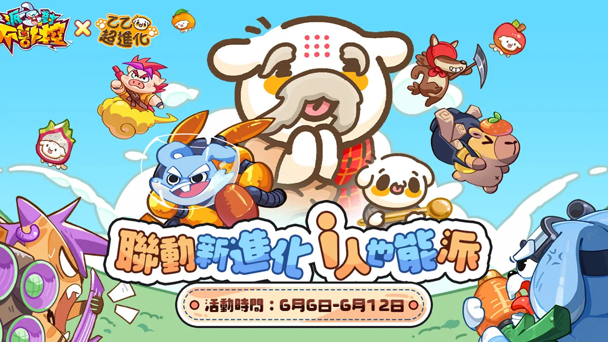 《派對不獸控》×《乙乙超進化》6/6 聯動開啟 公布活動具體內容