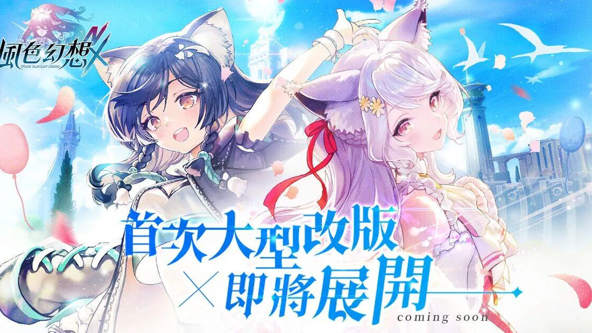 《風色幻想NeXus》於6月12日進行首次大型改版 公布全新劇情、角色與「風色璀璨之星」得獎名單
