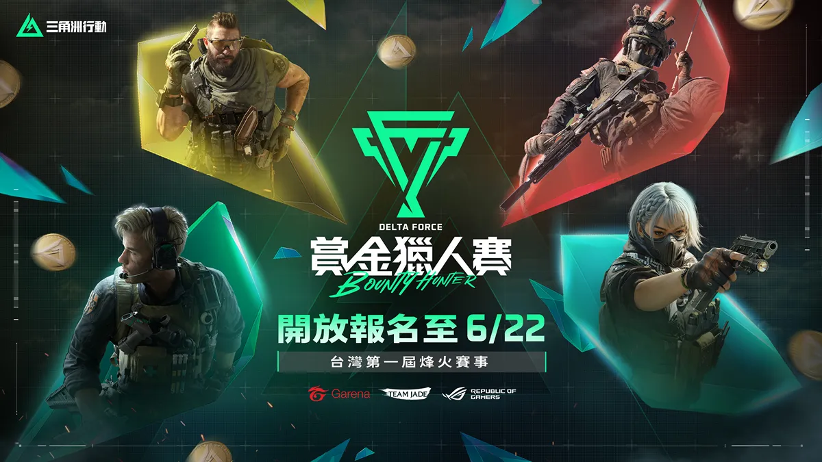 《Garena® 三角洲行動》暑期戰火點燃：首屆全台線下賽事熱烈報名中 攜手華碩 ROG 啟動電競戰力升級計畫