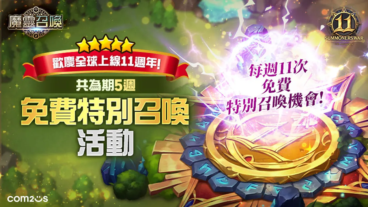 《魔靈召喚》迎來全球上線11週年！每週免費11抽再送100個傳說符文和精鍛石