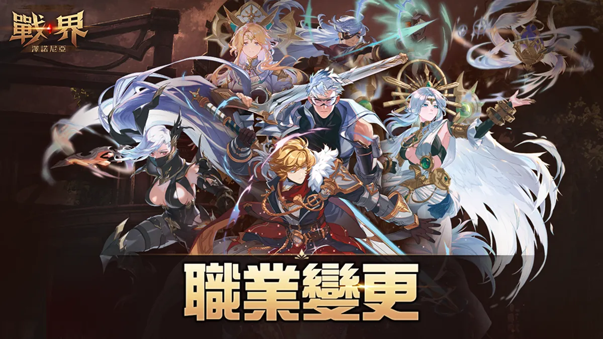 Com2uS Holdings《戰界：澤諾尼亞》開放職業變更 同步推出全新活動