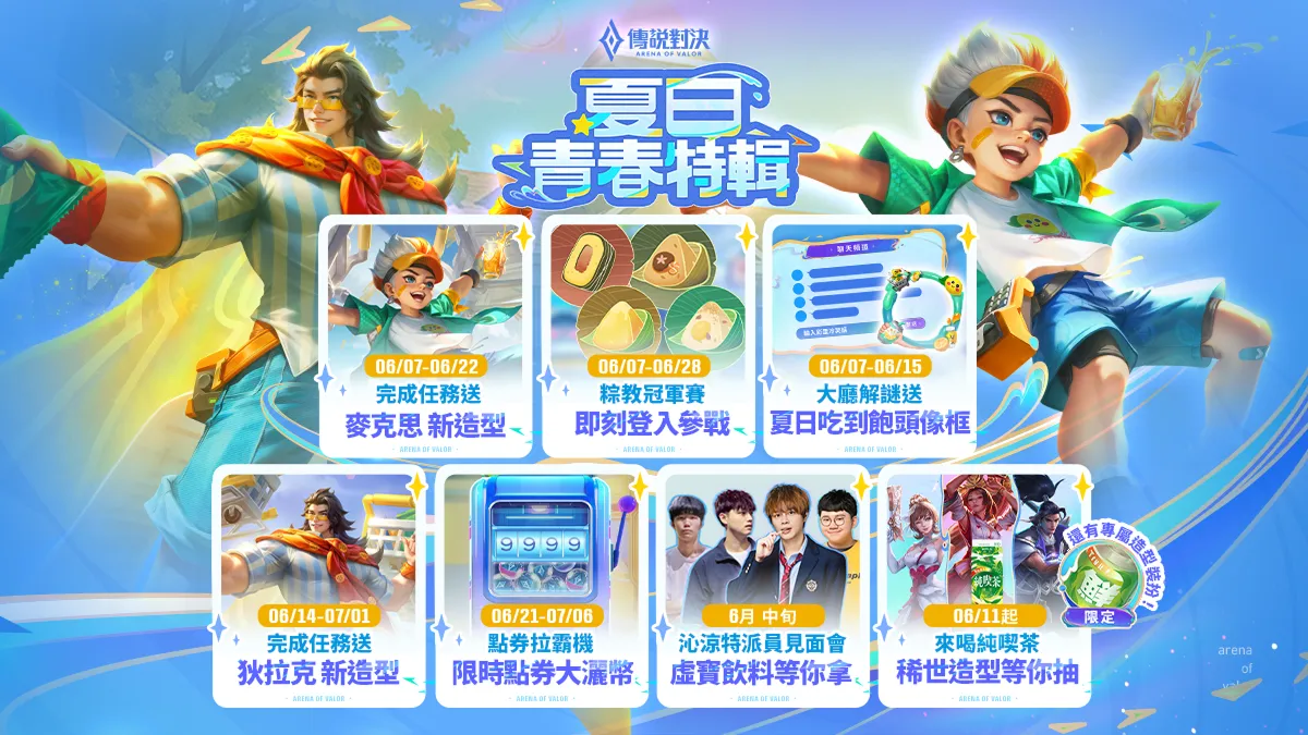 《Garena 傳說對決》夏日青春特輯開跑 攜手純喫茶展開「沁涼特派計劃」 完成指定任務獲得「麥克思：沁涼特派員」 、喝飲料更有機會拿多項虛寶好禮！