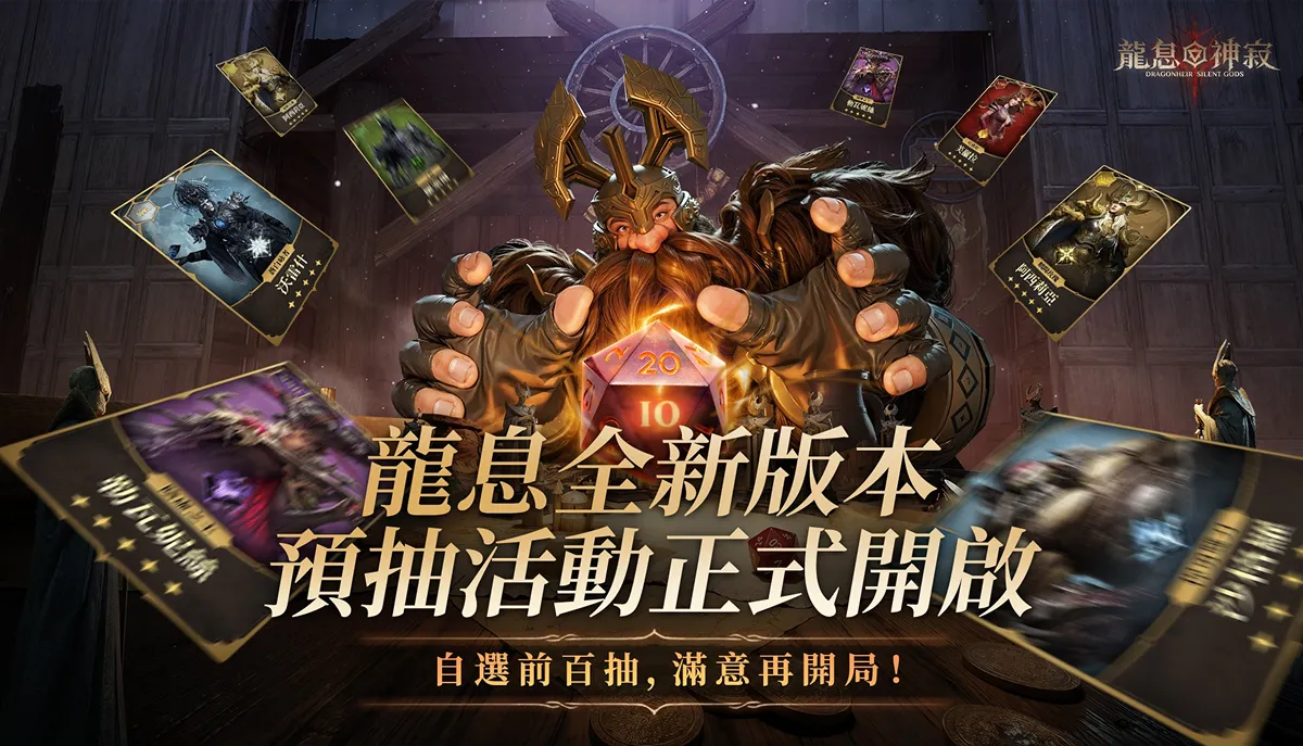 《龍息：神寂》預言召喚開啟 保底三位傳說英雄強勢開局
