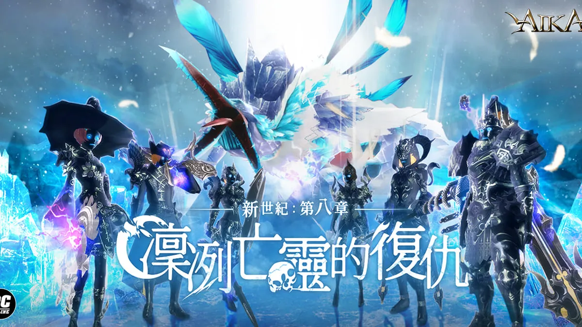 《AIKA Online》開放全新副本「冰河區」 同步釋出新坐騎、「高級超越核心」、「通行證」獎勵以及系統UI優化等多項內容。