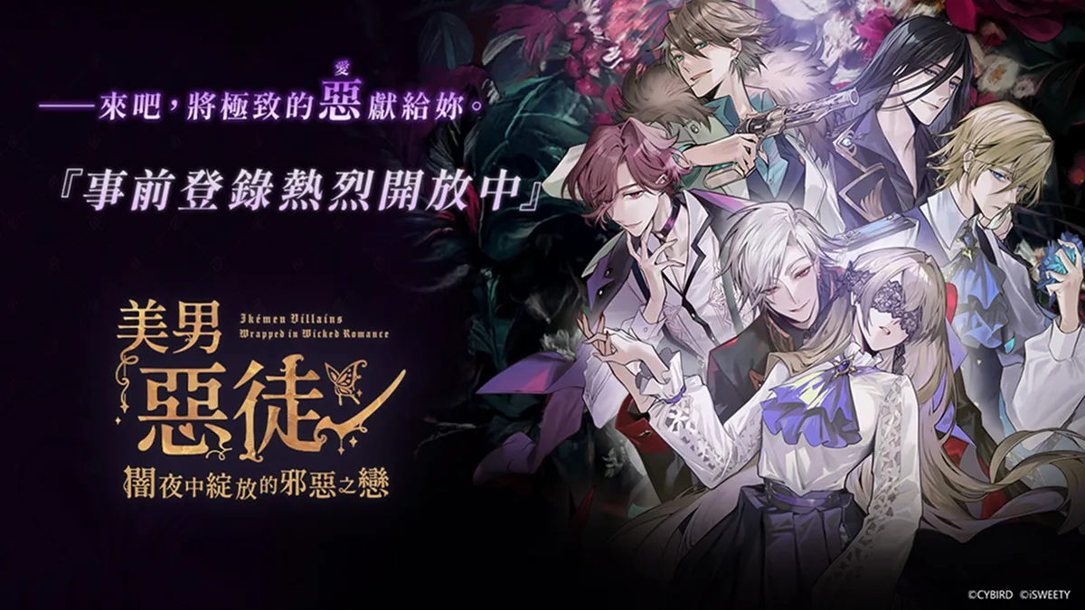 《美男惡徒－闇夜中綻放的邪惡之戀》 九位惡徒檔案首度揭曉！