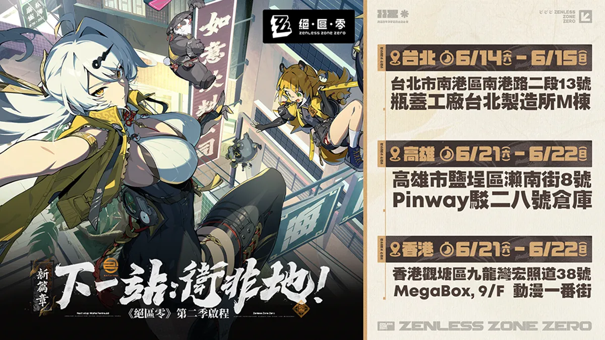 《絕區零》歡慶第二季「雲霞同歸處」正式上線！將自明日起於台北、高雄、香港陸續展開「三城線下快閃活動」。繩匠們，一起迎向嶄新篇章吧！