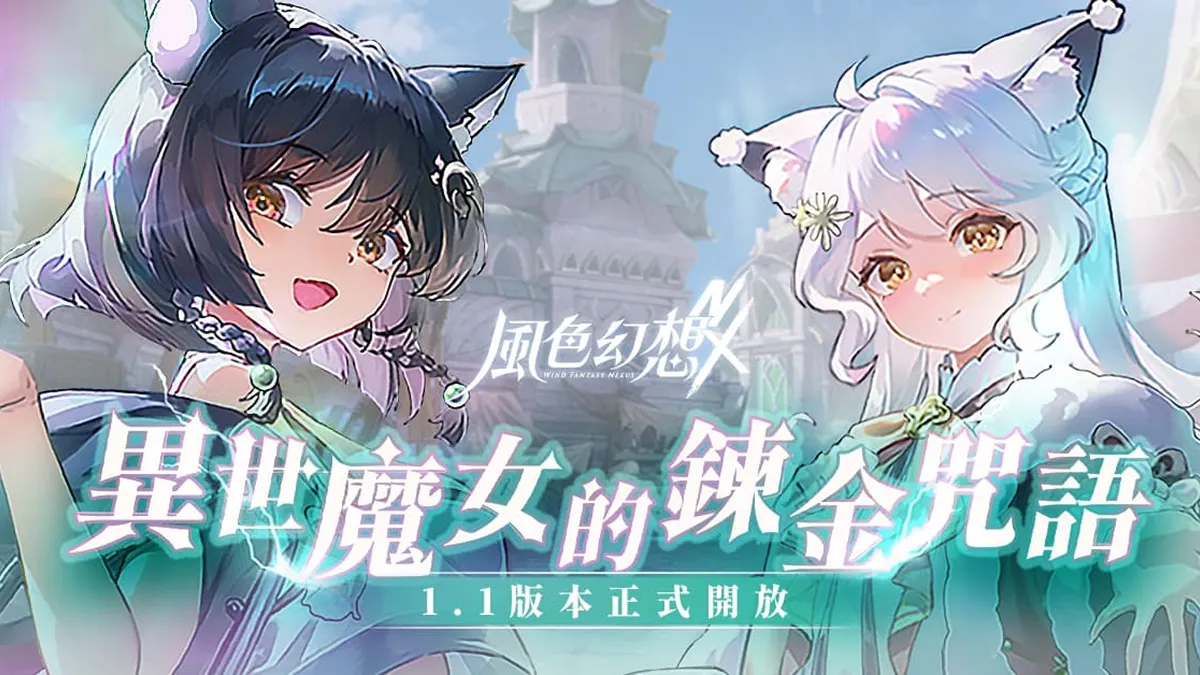 《風色幻想NeXus》首次大型改版開放全新玩法、主線劇情 推出「森森鈴蘭」、「瑪格麗特」 完成任務就送300抽