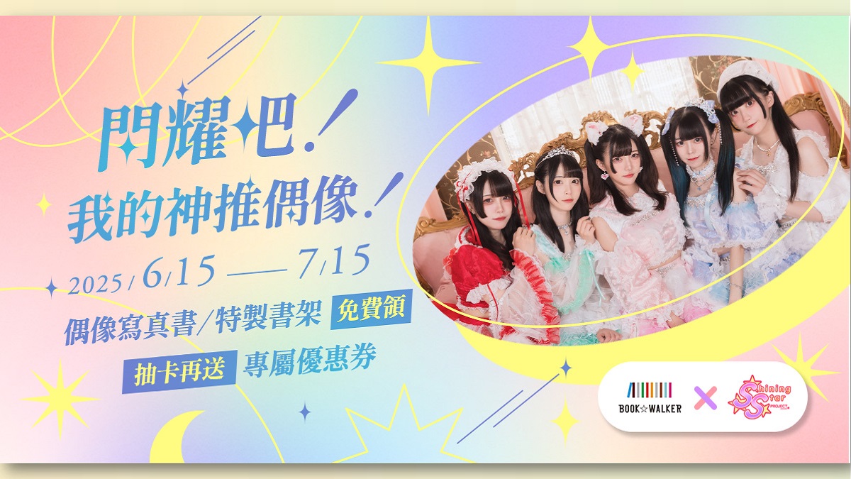 BOOK☆WALKERｘShing Star Project　地下偶像寫真書免費領取！ 淬鍊正港在地味，台灣原創作品限時79折起！
