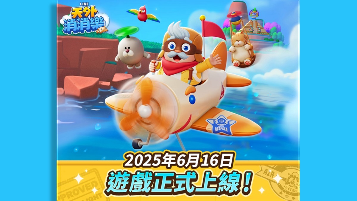 全新三消益智手遊《LINE 天外消消樂》登場 上線慶祝活動同步開跑！ 特別頭像與外框以及多樣豪華獎勵道具大放送！