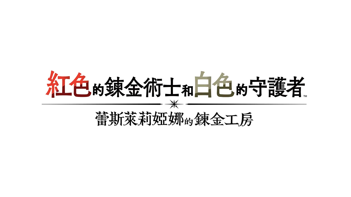 全新「王道鍊金工房作品」於PlayStation®5 / Nintendo Switch™ / Steam® 登場！
