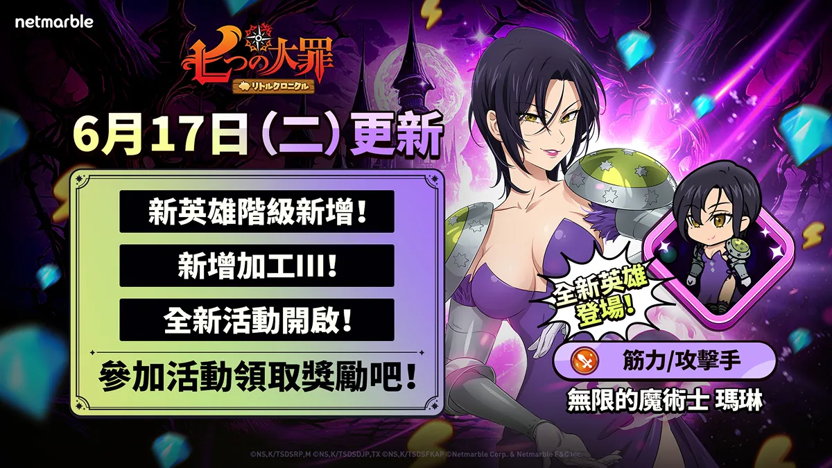 《七大罪：小小編年史》迎來全新更新 無限的魔術士 瑪琳、新英雄階級與遊戲內活動登場