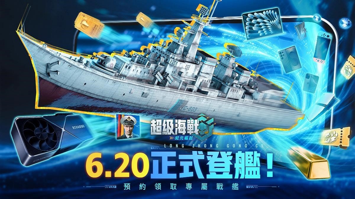 《超級海戰：紀元崛起》預約火熱開啟，三大亮點四重豪禮只等你來！