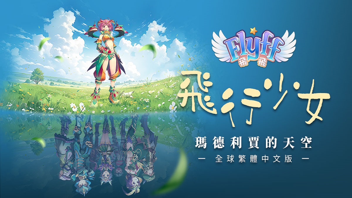 會飛的童話冒險《Flyff 飛飛》全球繁體中文版明日上線，開服活動同步展開