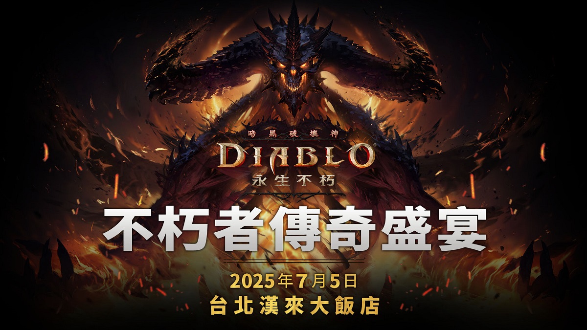 《暗黑破壞神® 永生不朽™》重大更新「自由王子」即將於6月20日登場！ 「不朽者傳奇盛宴」社群活動報名開跑　現場印製專屬英雄聖衣再抽大獎