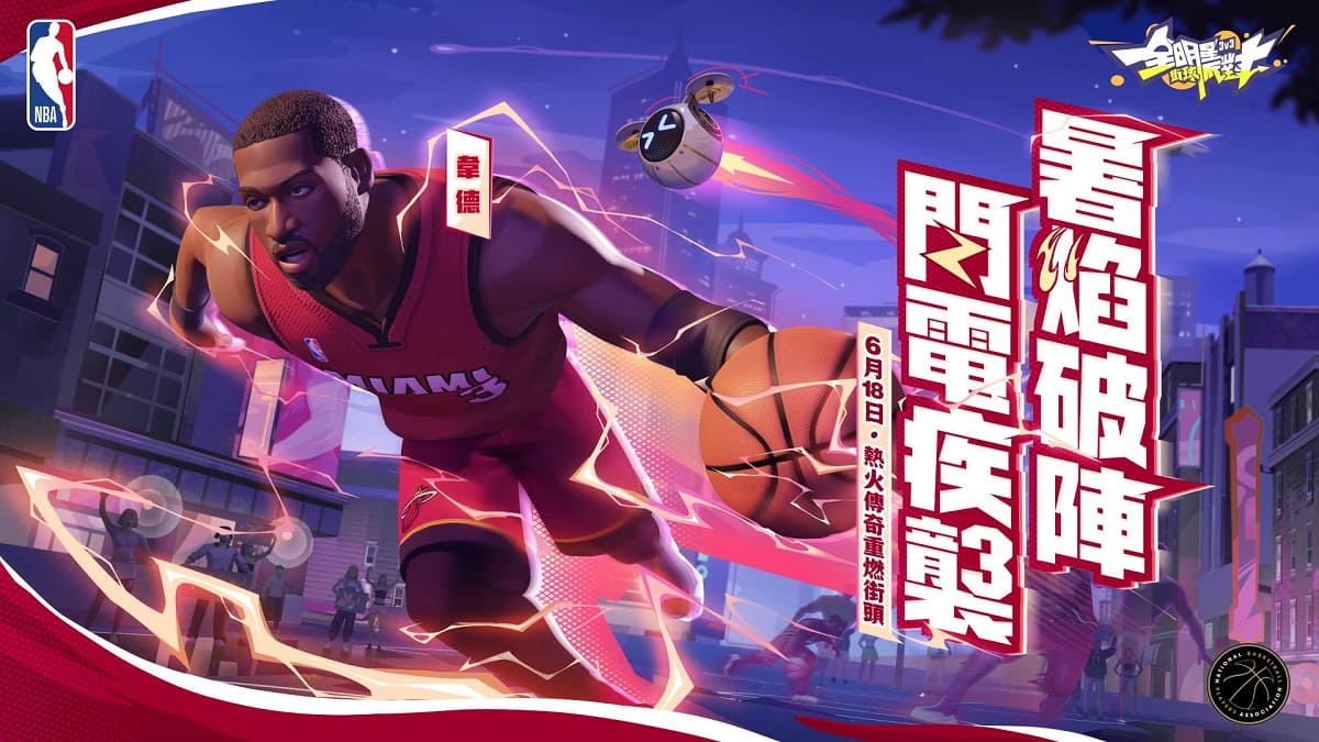 《全明星街球派對》閃電俠韋德帶領狄倫、李月汝、韓旭出擊！新玩法經理人模式—超級聯賽等你掌舵
