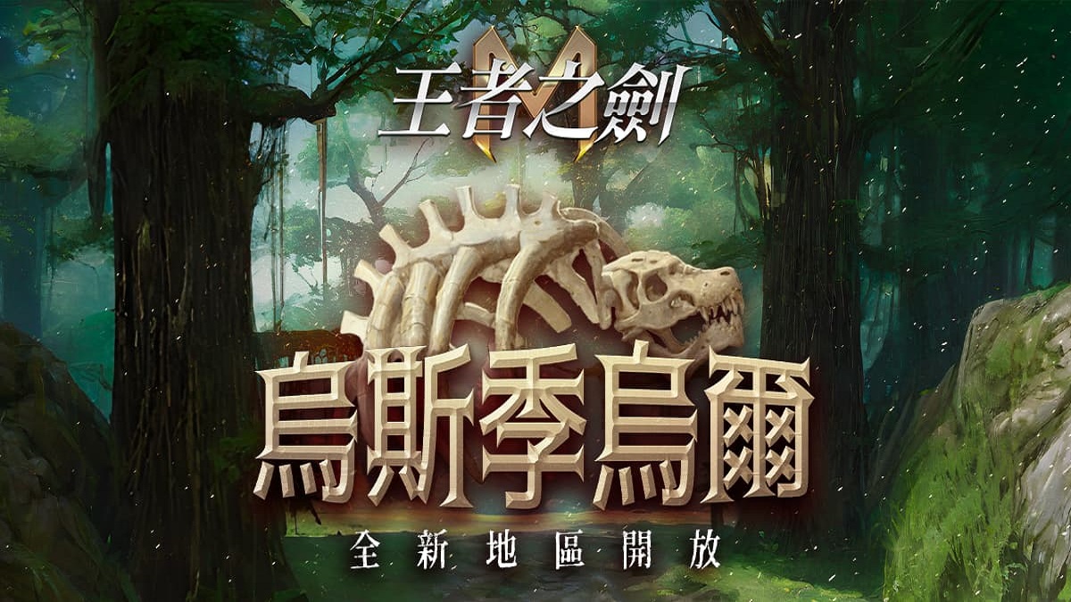 《王者之劍 M》恐龍時代來襲！全新地區「烏斯季烏爾」正式開放