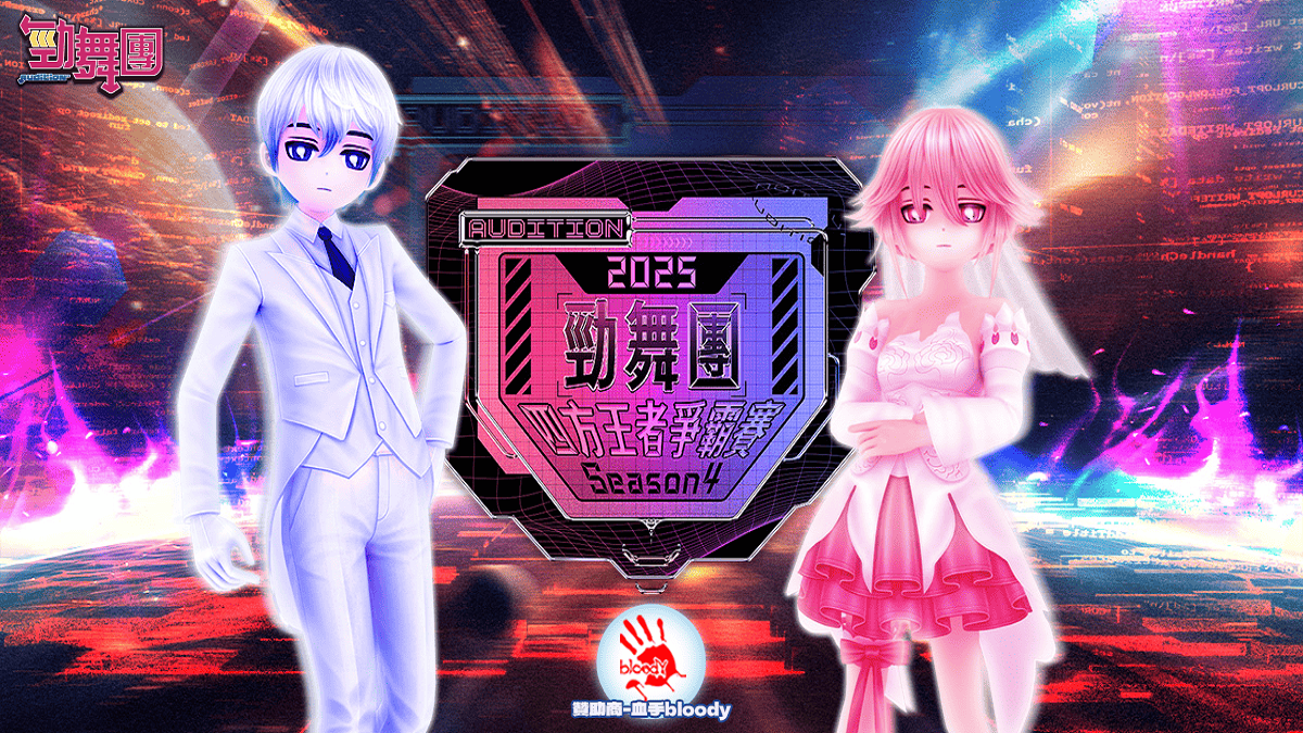 《勁舞團 Audition》四方王者爭霸賽S4順利落幕 全國冠軍誕生！