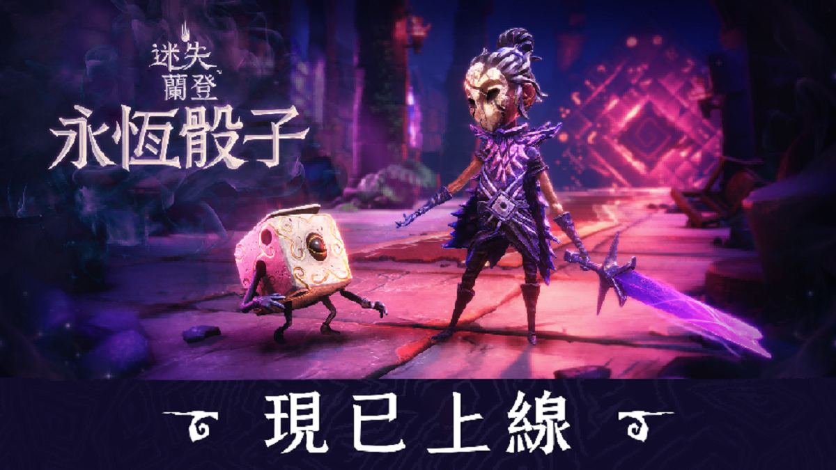 暗黑童話世界再臨！輕快肉鴿新作《迷失蘭登：永恆骰子》全平台正式上市！