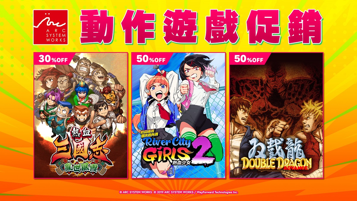 亞克系統亞洲，動作遊戲促銷活動開始！