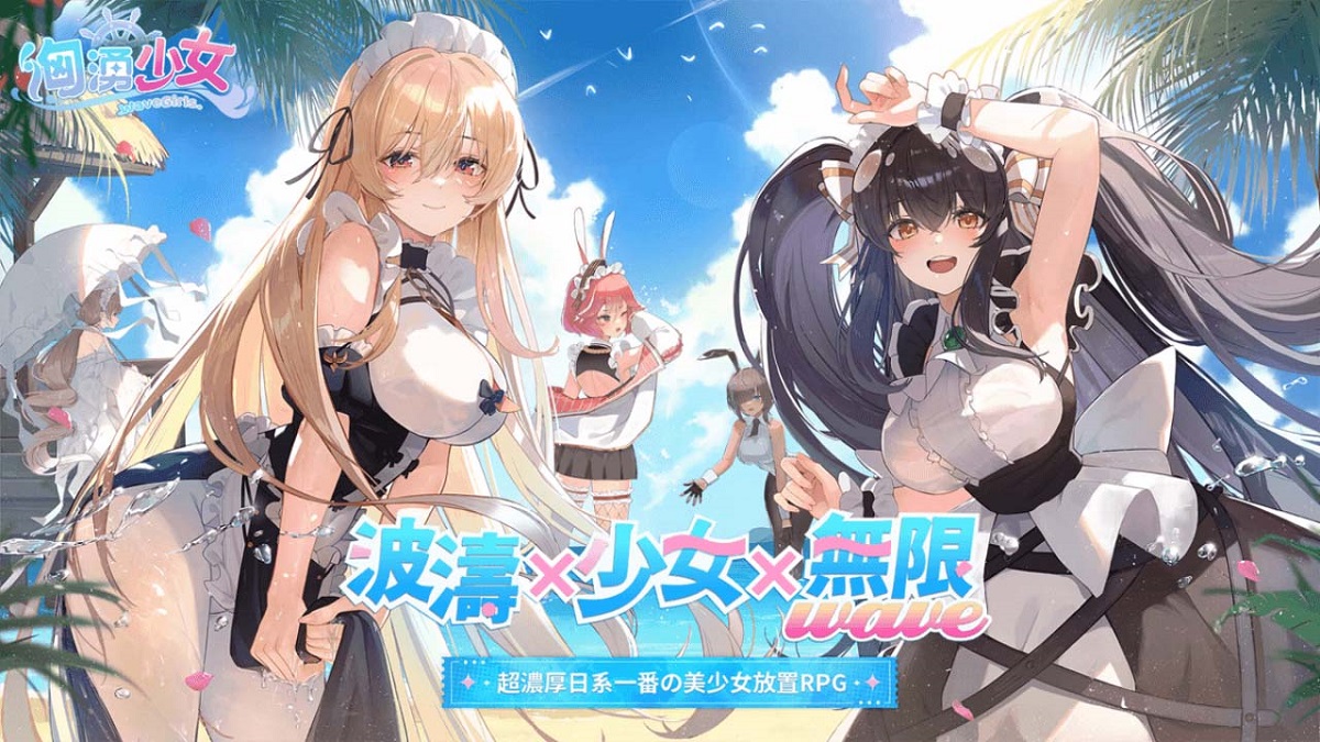 波濤、少女、無限WAVE！《洶湧少女~WaveGirls》將於6月25日重磅上線！加碼送1720抽，邀玩家共赴夏日海邊！