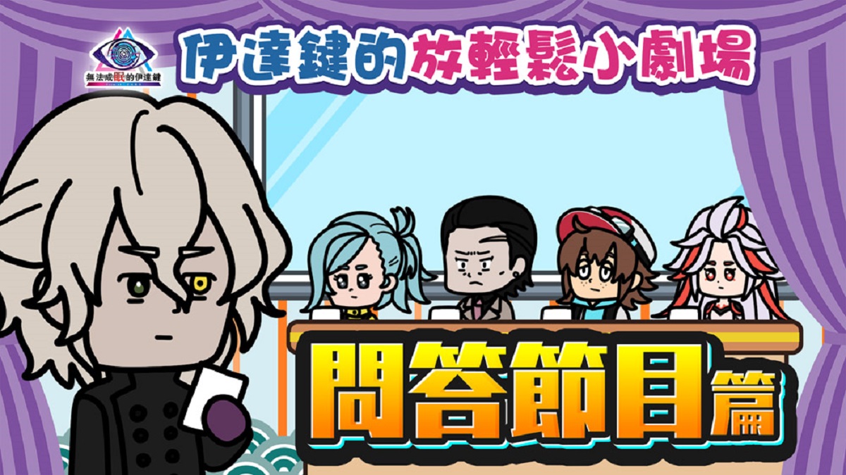 連續五週發布短篇動畫《伊達鍵的放輕鬆小劇場》！  透過可愛Q版角色的歡樂對談，輕鬆介紹遊戲內容！