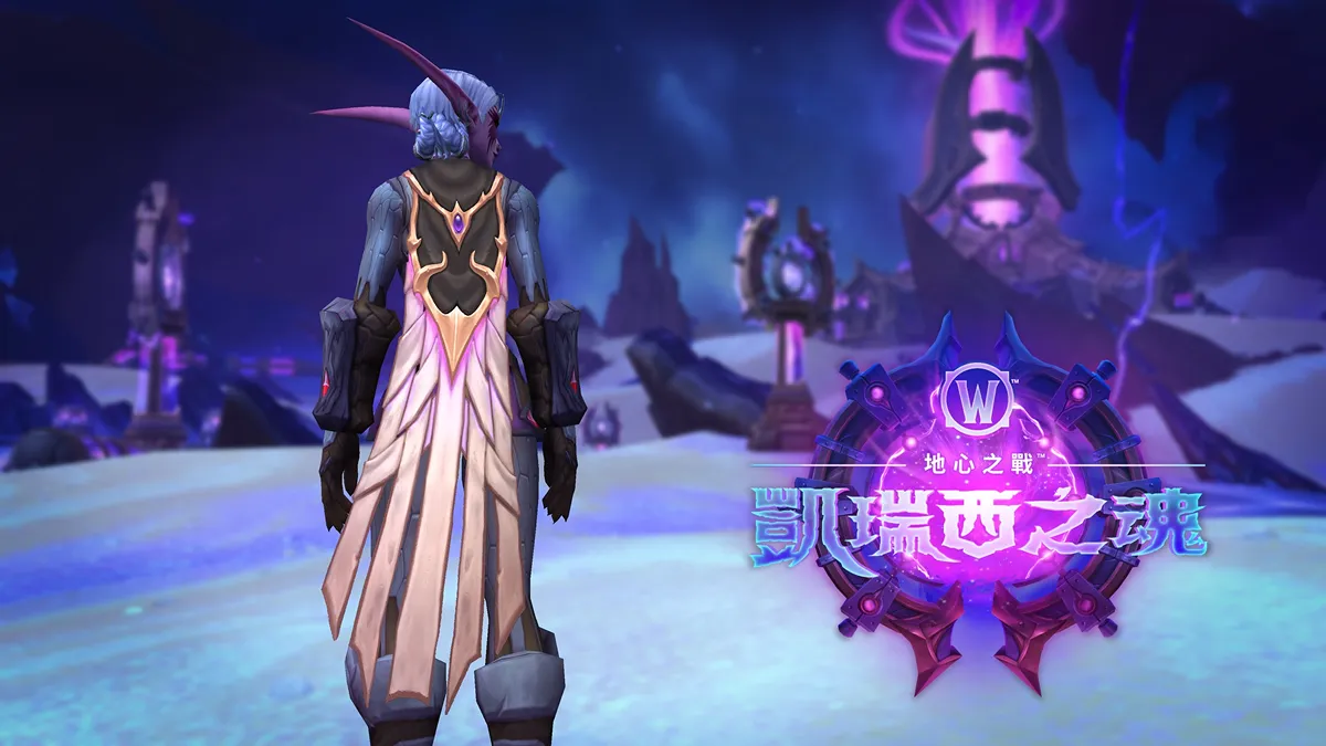 《魔獸世界®：地心之戰™》版本更新11.2「凱瑞西之魂」將於今夏登場 搶先揭露新區域、玩家聚集地、裝備物品等內容　全新第3賽季將同步展開