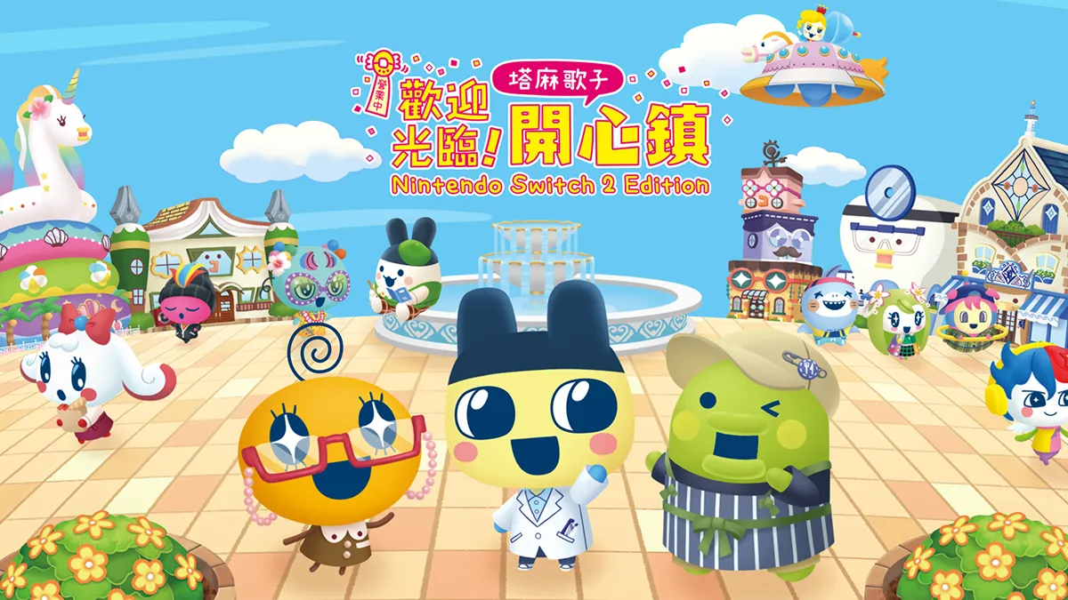 《歡迎光臨！塔麻歌子開心鎮 Nintendo Switch 2 Edition》 實體版即將在7月10日發售！
